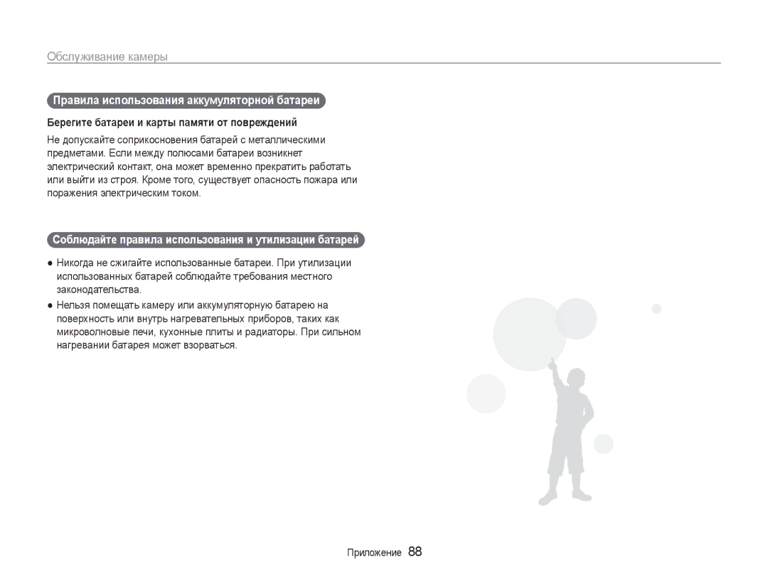 Samsung EC-ES9ZZZBASRU manual Правила использования аккумуляторной батареи, Берегите батареи и карты памяти от повреждений 