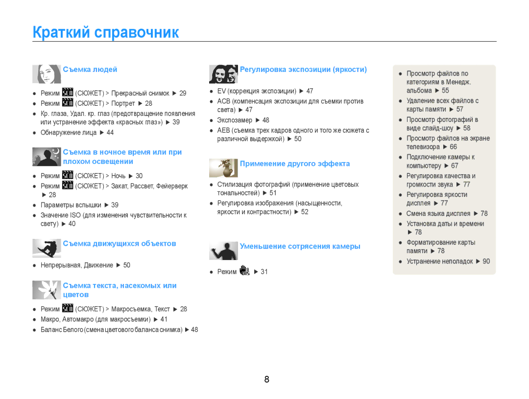 Samsung EC-ES9ZZZBASRU, EC-ES9ZZZBABRU, EC-ES9ZZZBASE2, EC-ES9ZZZBABE2 manual Краткий справочник, Съемка людей 