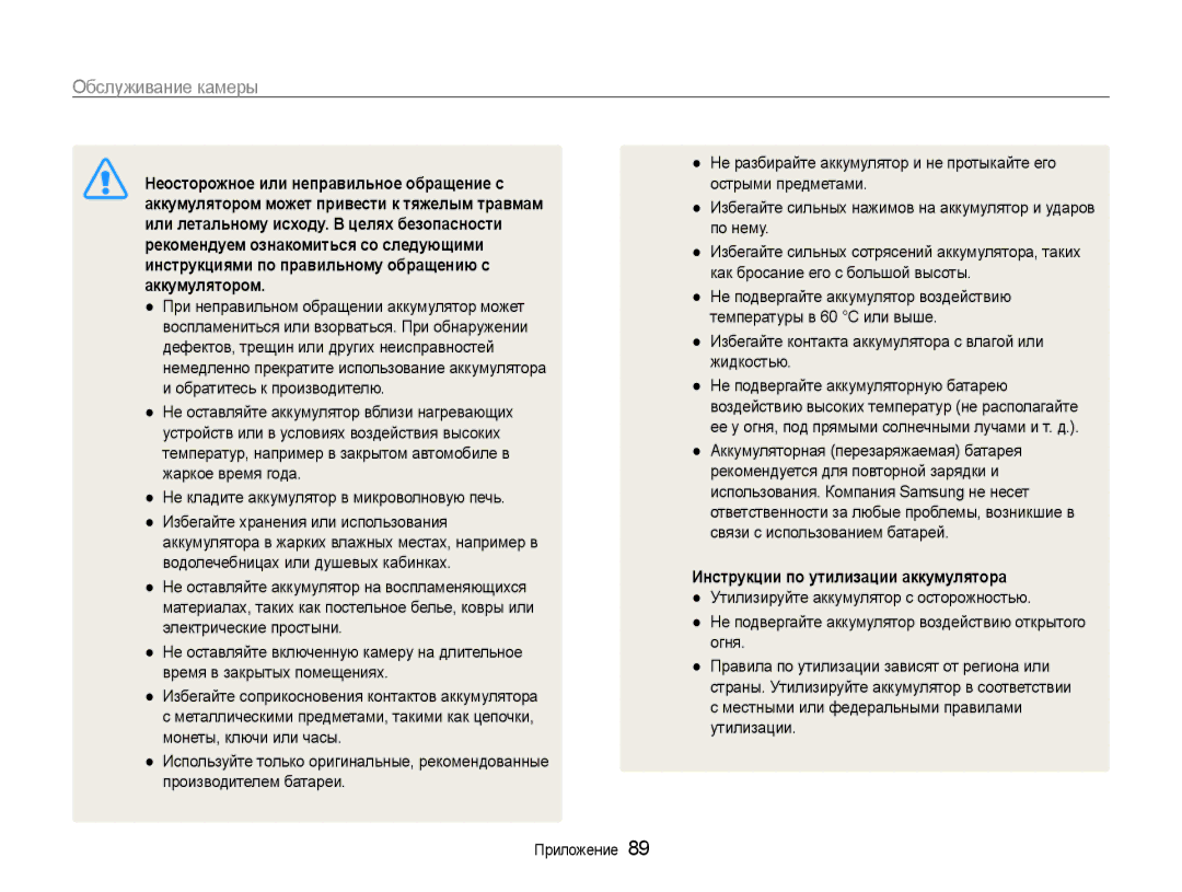 Samsung EC-ES9ZZZBASE2 manual Неосторожное или неправильное обращение с, Аккумулятором может привести к тяжелым травмам 