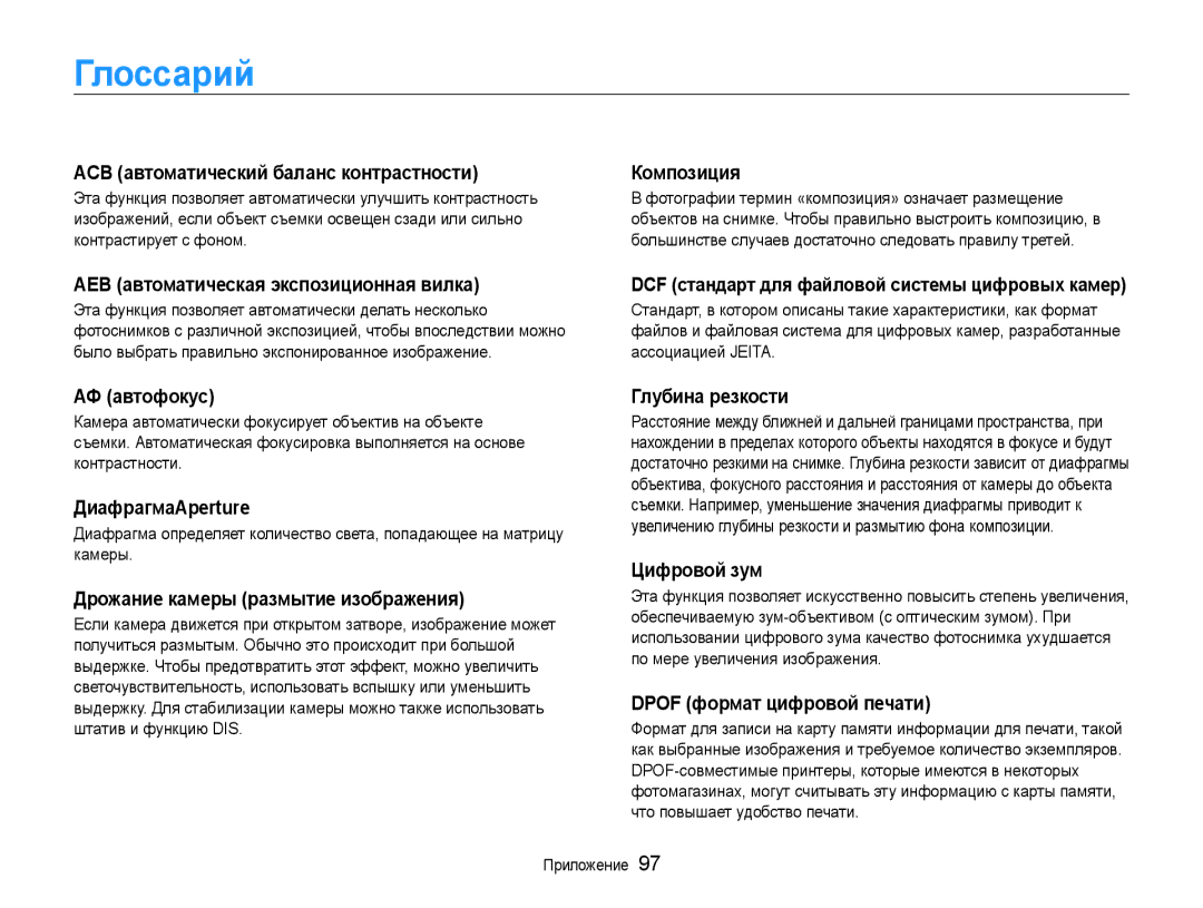 Samsung EC-ES9ZZZBASE2, EC-ES9ZZZBABRU, EC-ES9ZZZBASRU, EC-ES9ZZZBABE2 manual Глоссарий 