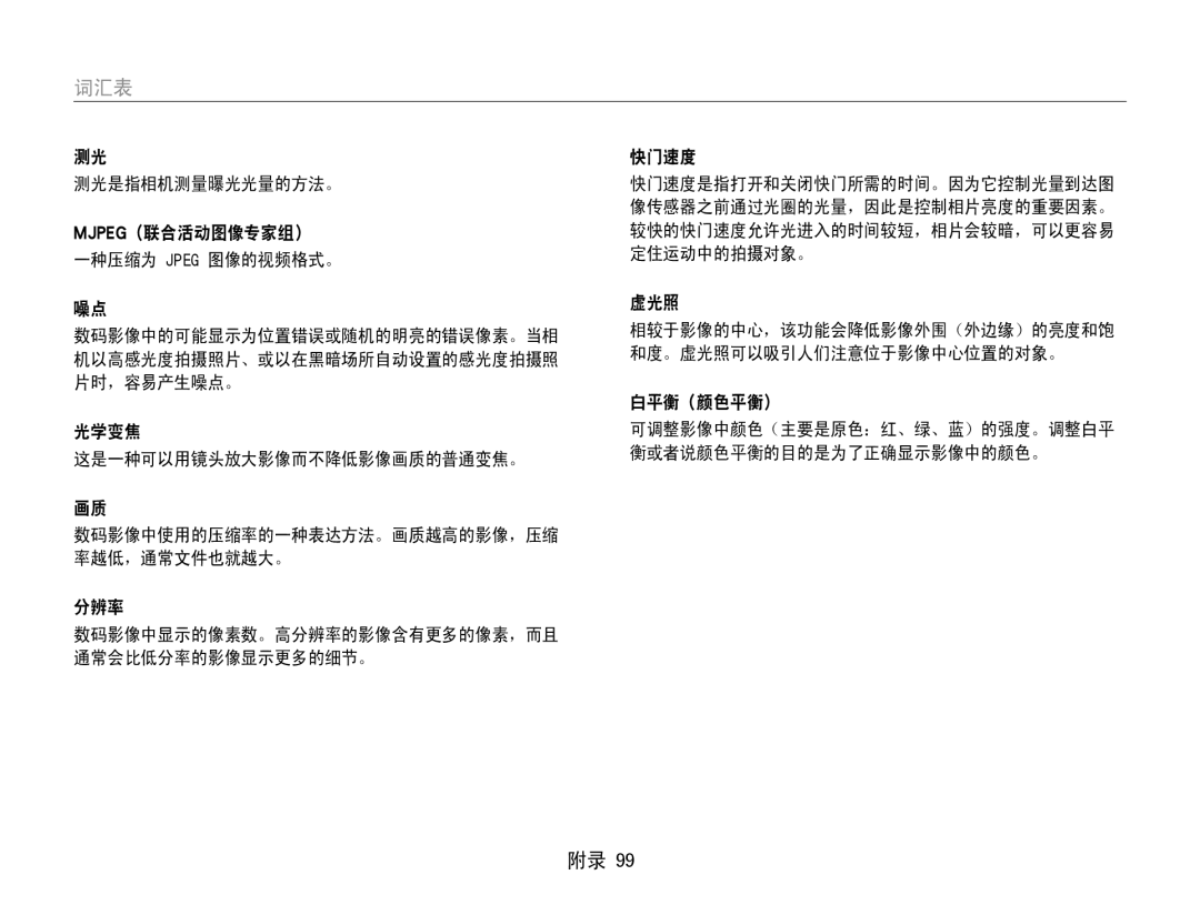 Samsung EC-ES9ZZZBABE2, EC-ES9ZZZBASE3, EC-ES9ZZZBABE3, EC-ES9ZZZBAPE2 manual Mjpeg（联合活动图像专家组）, 虚光照, 白平衡（颜色平衡）, 光学变焦, 分辨率 