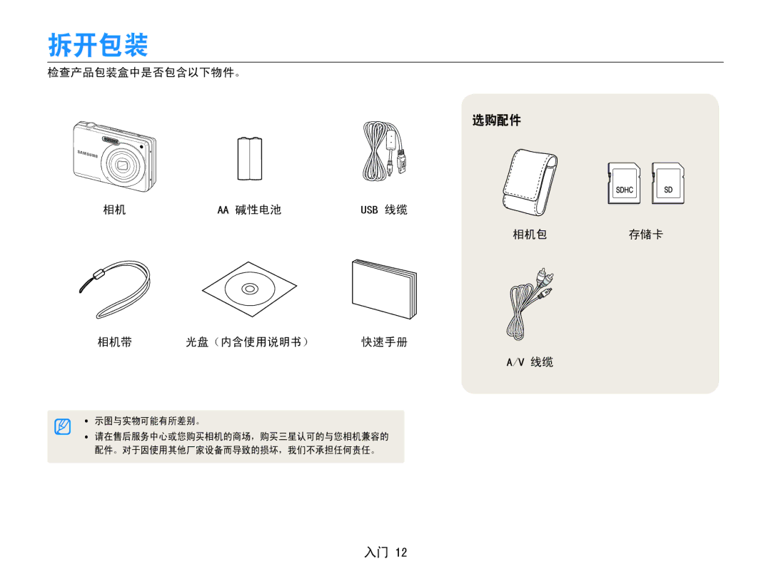 Samsung EC-ES9ZZZBABE3, EC-ES9ZZZBASE3 manual 拆开包装, 选购配件, 检查产品包装盒中是否包含以下物件。, Aa 碱性电池 Usb 线缆 相机包存储卡 相机带 光盘（内含使用说明书） 快速手册 