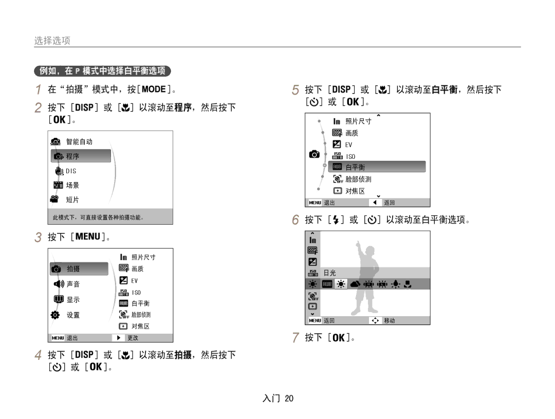 Samsung EC-ES9ZZZBASE2, EC-ES9ZZZBASE3, EC-ES9ZZZBABE3 manual 在拍摄模式中，按, 按下 或 以滚动至白平衡，然后按下, 按下 或 以滚动至白平衡选项。 按下 。, 以滚动至拍摄，然后按下 