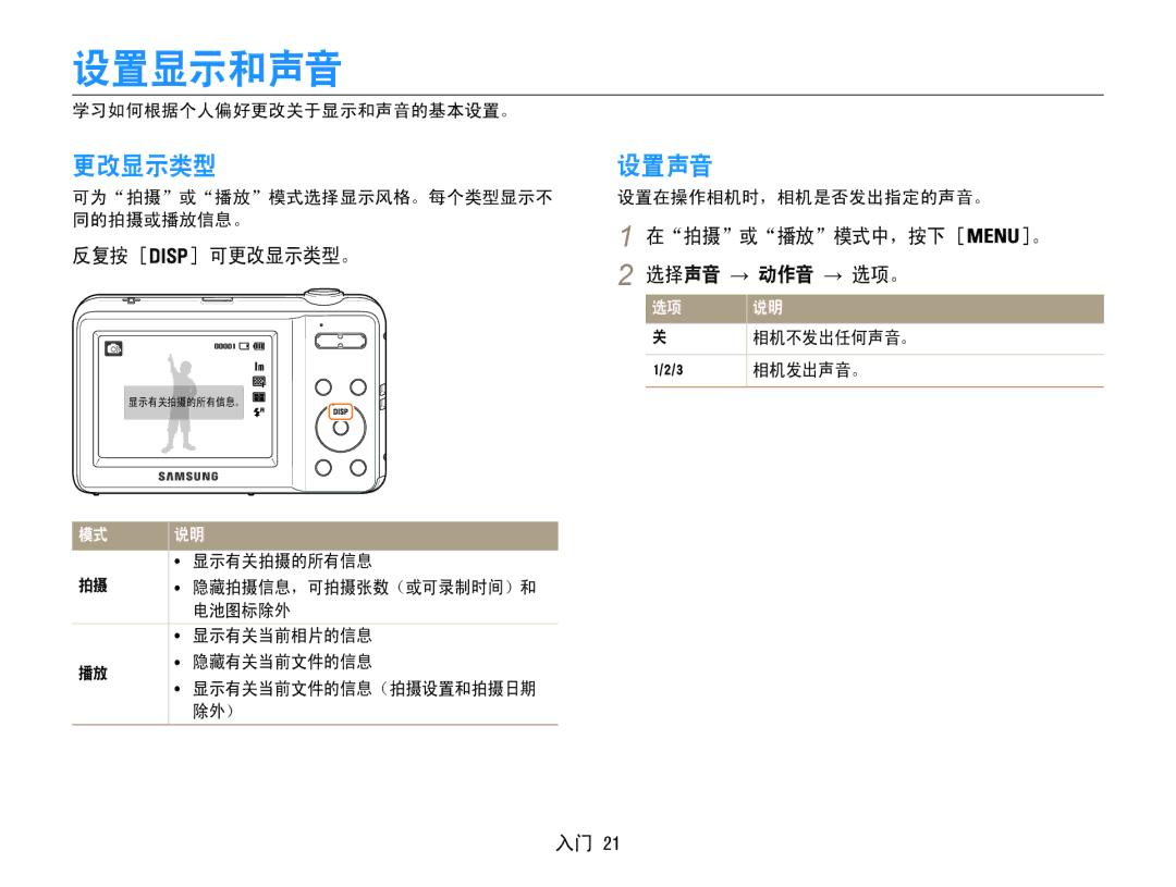 Samsung EC-ES9ZZZBABE2, EC-ES9ZZZBASE3, EC-ES9ZZZBABE3 设置显示和声音, 更改显示类型 设置声音, 在拍摄或播放模式中，按下 反复按 可更改显示类型。, 选择声音 → 动作音 → 选项。 