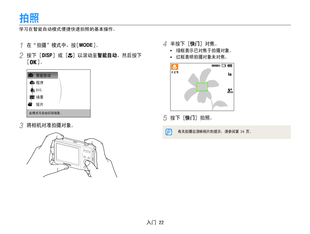 Samsung EC-ES9ZZZBARE2, EC-ES9ZZZBASE3 manual 在拍摄模式中，按 半按下 快门 对焦。, 将相机对准拍摄对象。 按下 快门 拍照。, 学习在智能自动模式便捷快速拍照的基本操作。, 红框表明拍摄对象未对焦。 