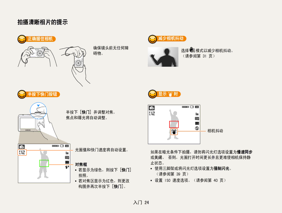 Samsung EC-ES9ZZZBABE3, EC-ES9ZZZBASE3, EC-ES9ZZZBAPE2, EC-ES9ZZZBASE2, EC-ES9ZZZBABE2 manual 正确握住相机 减少相机抖动, 半按下快门按钮, 显示 时, 对焦框 