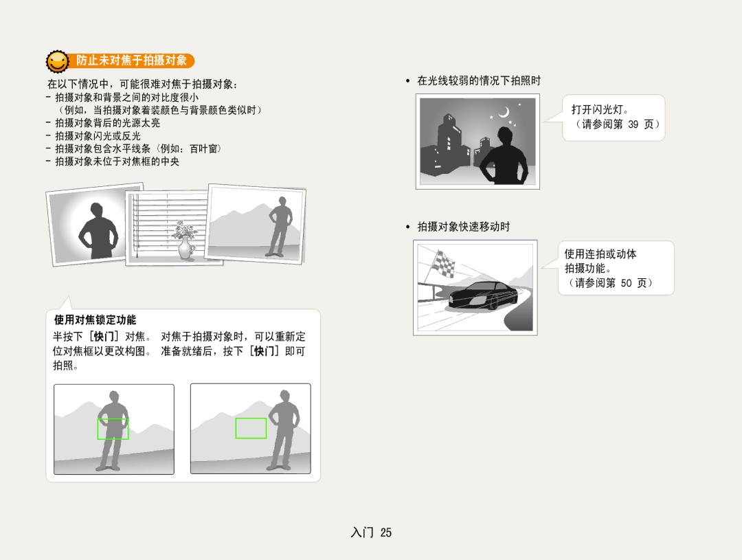 Samsung EC-ES9ZZZBAPE2 manual 防止未对焦于拍摄对象, 在光线较弱的情况下拍照时 打开闪光灯。 ﻿ （请参阅第 39 页）, 使用对焦锁定功能, 使用连拍或动体﻿ 拍摄功能。﻿ （请参阅第 50 页） 