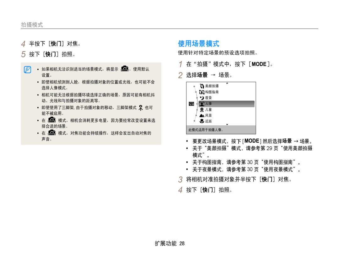 Samsung EC-ES9ZZZBARE2 manual 使用场景模式, 在拍摄模式中，按下, 选择场景 → 场景。, 将相机对准拍摄对象并半按下 快门 对焦。 按下 快门 拍照。 扩展功能, 关于美颜拍摄模式，请参考第 29 页使用美颜拍摄 