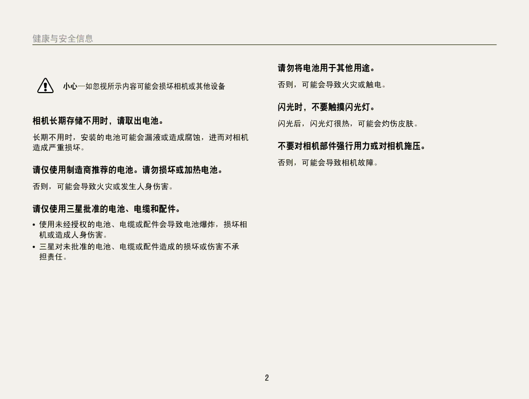 Samsung EC-ES9ZZZBASE2 manual 相机长期存储不用时，请取出电池。, 请仅使用制造商推荐的电池。请勿损坏或加热电池。, 请仅使用三星批准的电池、电缆和配件。, 请勿将电池用于其他用途。, 闪光时，不要触摸闪光灯。 