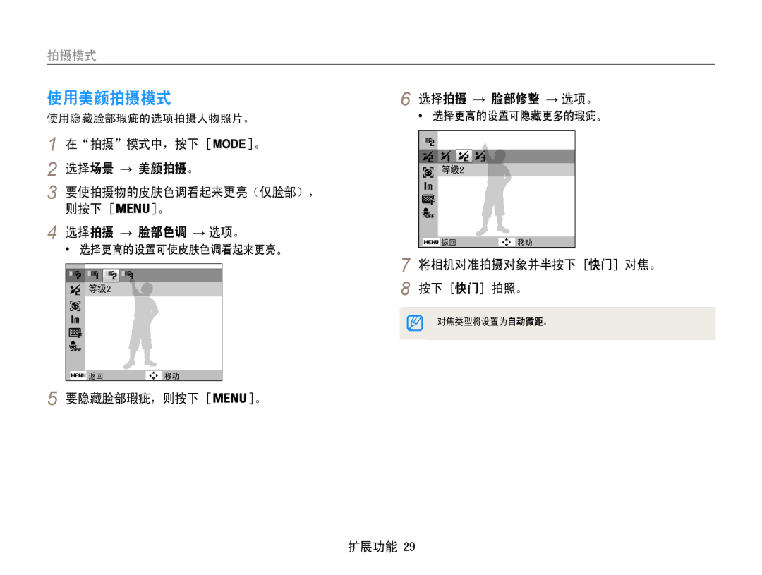 Samsung EC-ES9ZZZBASE3 manual 使用美颜拍摄模式, 选择拍摄 → 脸部修整 → 选项。, 选择场景 → 美颜拍摄。, 要使拍摄物的皮肤色调看起来更亮（仅脸部），﻿ 则按下, 要隐藏脸部瑕疵，则按下 。 扩展功能 