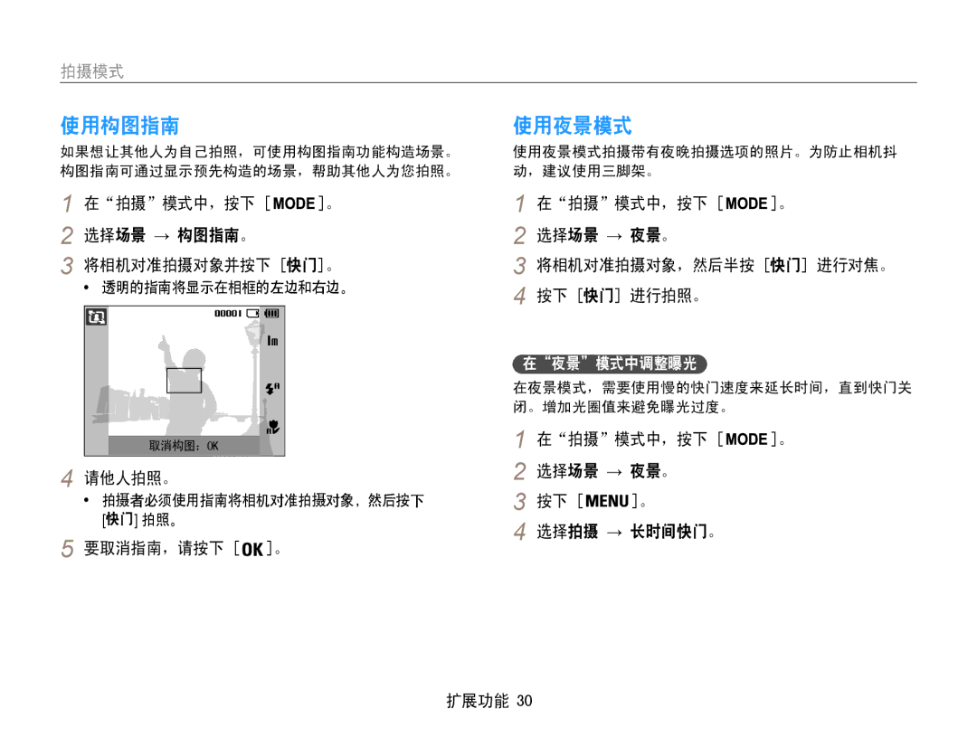 Samsung EC-ES9ZZZBABE3, EC-ES9ZZZBASE3, EC-ES9ZZZBAPE2 manual 使用构图指南, 使用夜景模式, 选择场景 → 构图指南。, 选择场景 → 夜景。 选择拍摄 → 长时间快门。 