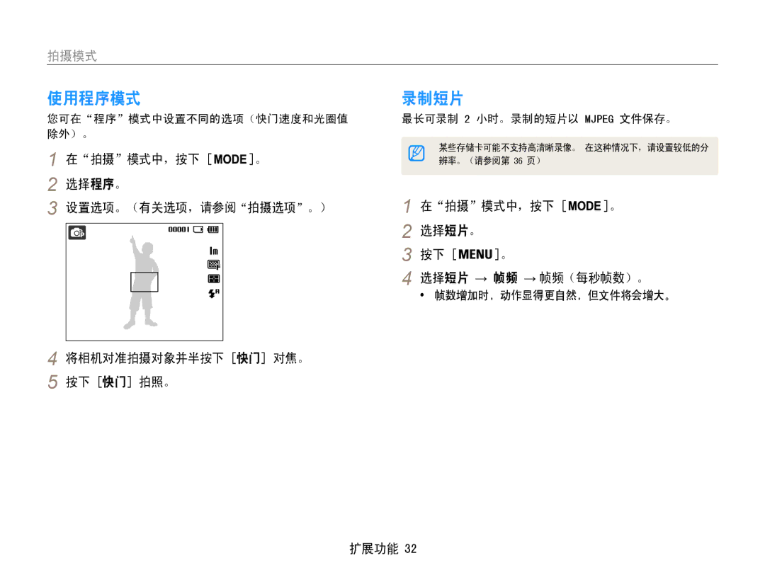 Samsung EC-ES9ZZZBASE2 manual 使用程序模式, 录制短片, 在拍摄模式中，按下 。 选择短片。 选择短片 → 帧频 → 帧频（每秒帧数）。, 您可在程序模式中设置不同的选项（快门速度和光圈值 除外）。 