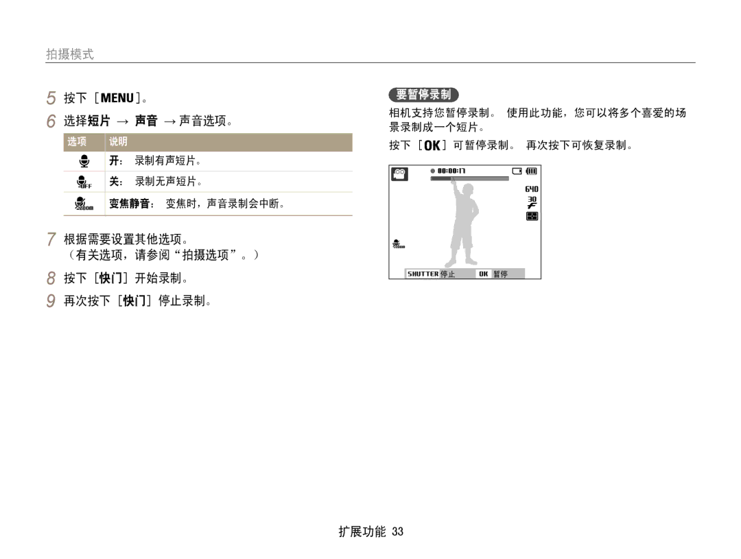 Samsung EC-ES9ZZZBABE2, EC-ES9ZZZBASE3 选择短片 → 声音 → 声音选项。, 根据需要设置其他选项。 ﻿ （有关选项，请参阅拍摄选项。） 按下 快门 开始录制。 再次按下 快门 停止录制。, 要暂停录制 