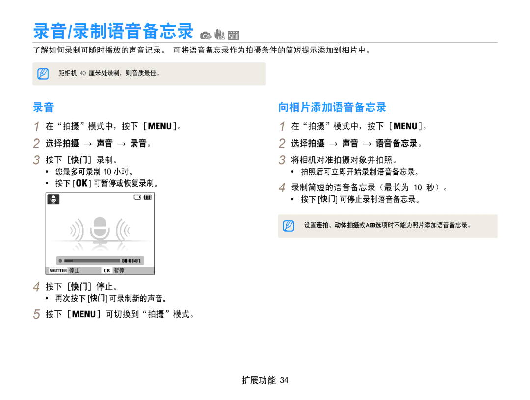 Samsung EC-ES9ZZZBARE2, EC-ES9ZZZBASE3, EC-ES9ZZZBABE3 manual 录音/录制语音备忘录, 向相片添加语音备忘录, 选择拍摄 → 声音 → 录音。, 选择拍摄 → 声音 → 语音备忘录。 