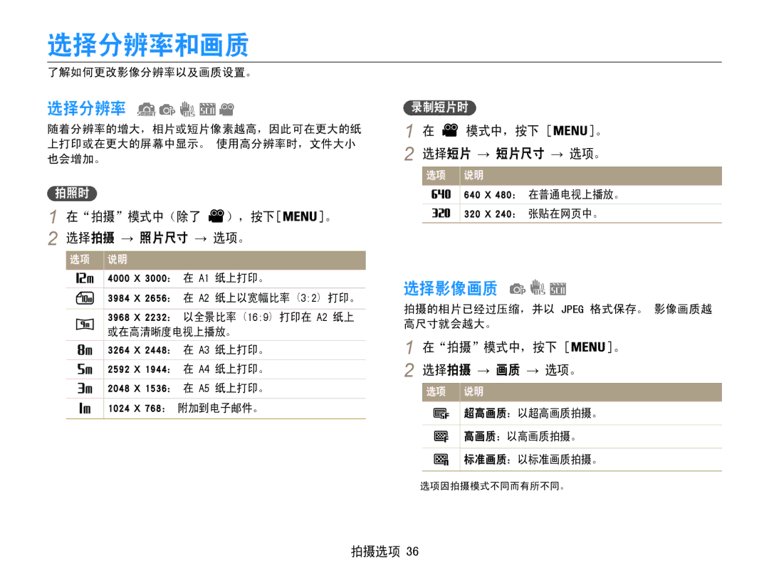 Samsung EC-ES9ZZZBABE3, EC-ES9ZZZBASE3, EC-ES9ZZZBAPE2, EC-ES9ZZZBASE2, EC-ES9ZZZBABE2, EC-ES9ZZZBARE2 manual 选择分辨率和画质, 选择影像画质 