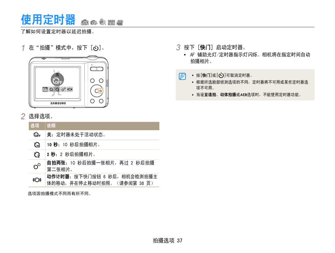 Samsung EC-ES9ZZZBAPE2, EC-ES9ZZZBASE3, EC-ES9ZZZBABE3 manual 使用定时器, 在拍摄模式中，按下 。 按下 快门 启动定时器。, 选择选项。, 了解如何设置定时器以延迟拍摄。 