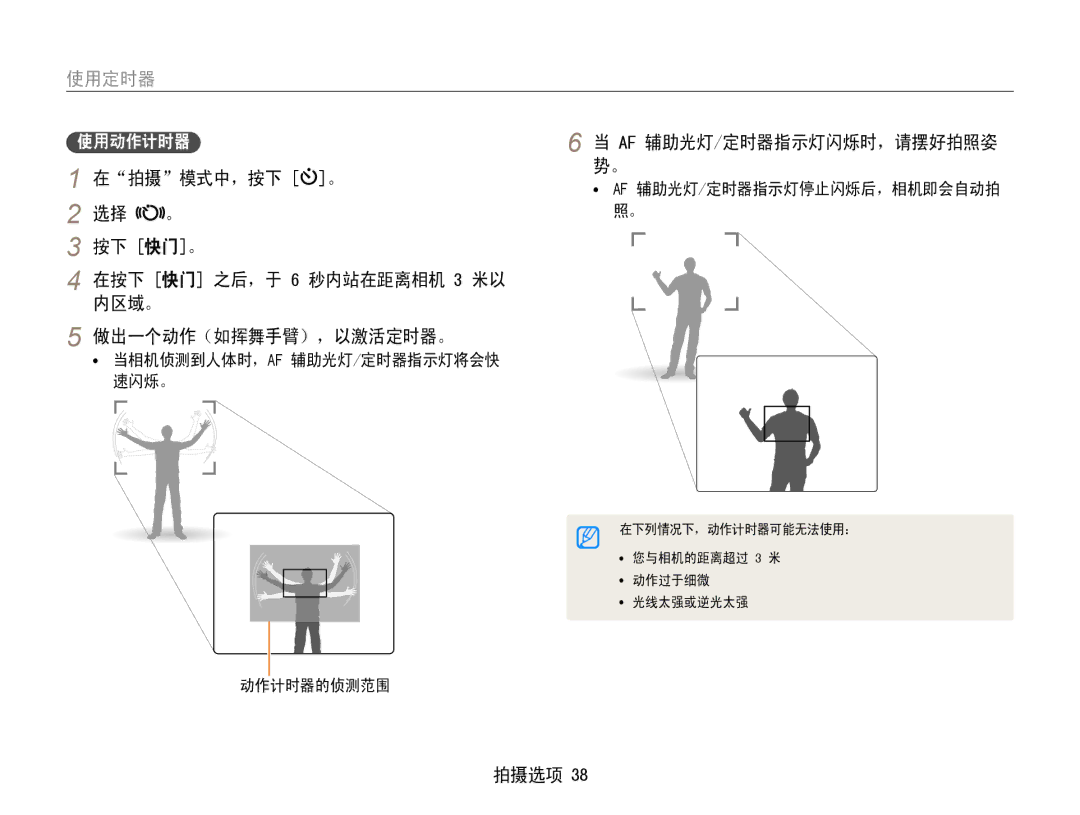 Samsung EC-ES9ZZZBASE2, EC-ES9ZZZBASE3, EC-ES9ZZZBABE3, EC-ES9ZZZBAPE2, EC-ES9ZZZBABE2, EC-ES9ZZZBARE2 manual 使用定时器, 动作计时器的侦测范围 