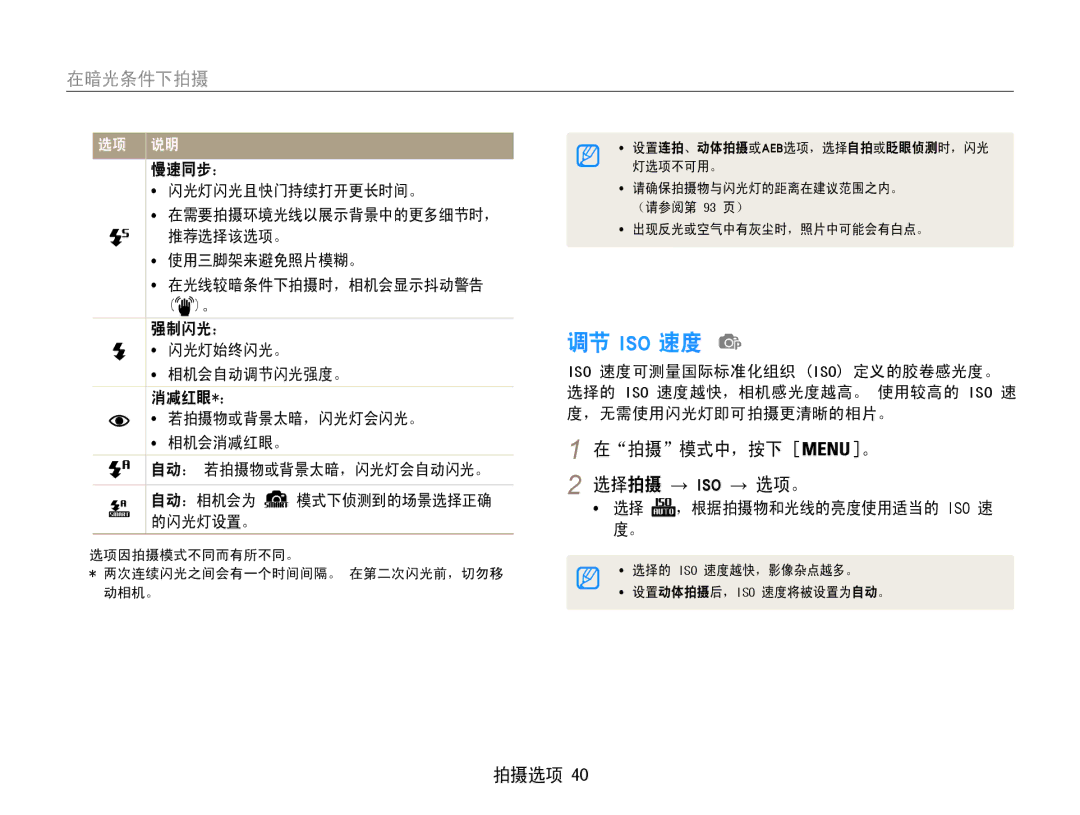 Samsung EC-ES9ZZZBARE2, EC-ES9ZZZBASE3, EC-ES9ZZZBABE3 manual 调节 Iso 速度, 慢速同步：, 强制闪光：, 闪光灯始终闪光。 相机会自动调节闪光强度。, 消减红眼*： 