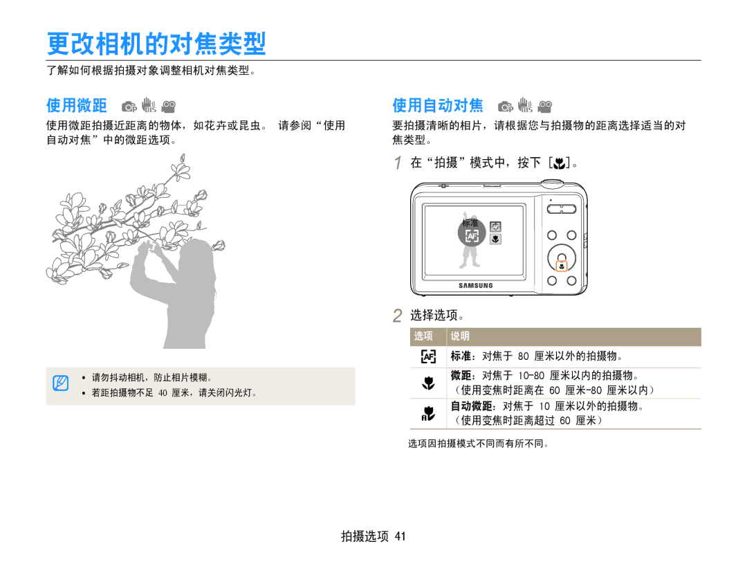 Samsung EC-ES9ZZZBASE3, EC-ES9ZZZBABE3, EC-ES9ZZZBAPE2, EC-ES9ZZZBASE2, EC-ES9ZZZBABE2, EC-ES9ZZZBARE2 更改相机的对焦类型, 使用微距, 使用自动对焦 