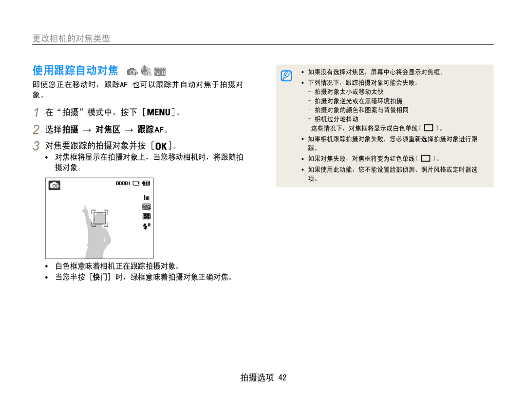 Samsung EC-ES9ZZZBABE3, EC-ES9ZZZBASE3 manual 使用跟踪自动对焦, 选择拍摄 → 对焦区 → 跟踪af。, 对焦要跟踪的拍摄对象并按 。, 即使您正在移动时，跟踪af 也可以跟踪并自动对焦于拍摄对 象。 