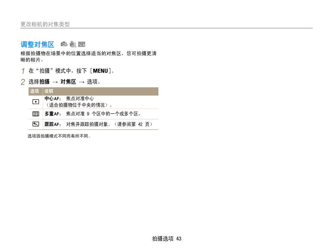 Samsung EC-ES9ZZZBAPE2, EC-ES9ZZZBASE3, EC-ES9ZZZBABE3 manual 调整对焦区, 选择拍摄 → 对焦区 → 选项。, 根据拍摄物在场景中的位置选择适当的对焦区，您可拍摄更清 晰的相片。 