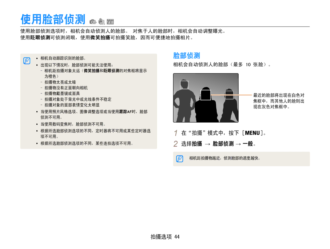 Samsung EC-ES9ZZZBASE2, EC-ES9ZZZBASE3, EC-ES9ZZZBABE3 manual 使用脸部侦测, 选择拍摄 → 脸部侦测 → 一般。, 相机会自动侦测人的脸部（最多 10 张脸）。, 现在灰色对焦框中。 