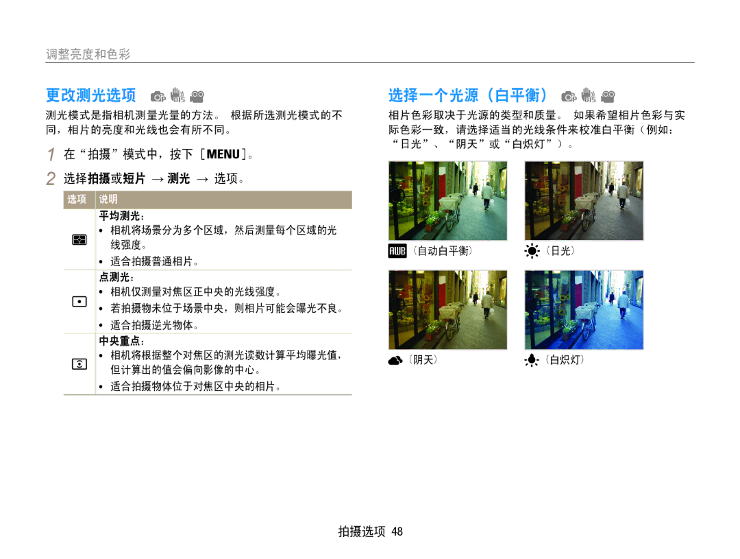 Samsung EC-ES9ZZZBABE3, EC-ES9ZZZBASE3, EC-ES9ZZZBAPE2, EC-ES9ZZZBASE2 manual 更改测光选项, 选择一个光源（白平衡）, 选择拍摄或短片 → 测光 → 选项。 