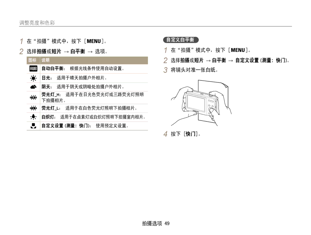 Samsung EC-ES9ZZZBAPE2, EC-ES9ZZZBASE3 manual 选择拍摄或短片 → 白平衡 → 选项。, 将镜头对准一张白纸。 按下 快门。 拍摄选项, 自定义白平衡, 自定义设置 测量：快门： 使用预定义设置。 