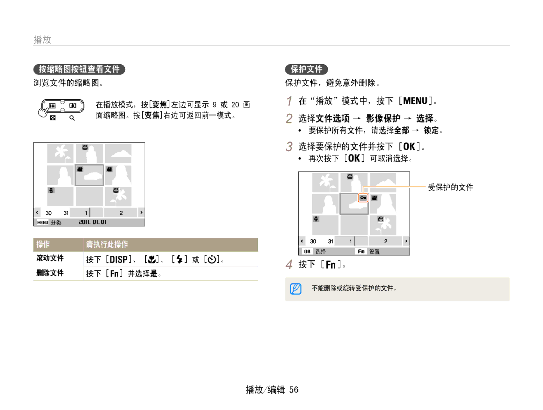 Samsung EC-ES9ZZZBASE2, EC-ES9ZZZBASE3 manual 在播放模式中，按下, 选择要保护的文件并按下 。, 按缩略图按钮查看文件 保护文件, 选择文件选项 → 影像保护 → 选择 。, 滚动文件 