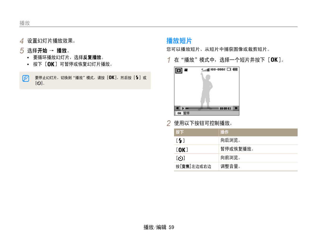 Samsung EC-ES9ZZZBASE3, EC-ES9ZZZBABE3, EC-ES9ZZZBAPE2 manual 播放短片, 设置幻灯片播放效果。 选择开始 → 播放。, 在播放模式中，选择一个短片并按下 。, 使用以下按钮可控制播放。 