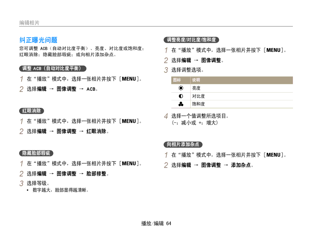 Samsung EC-ES9ZZZBARE2, EC-ES9ZZZBASE3, EC-ES9ZZZBABE3 manual 纠正曝光问题, 选择编辑 → 图像调整。, 选择编辑 → 图像调整 → Acb。, 选择编辑 → 图像调整 → 红眼消除。 