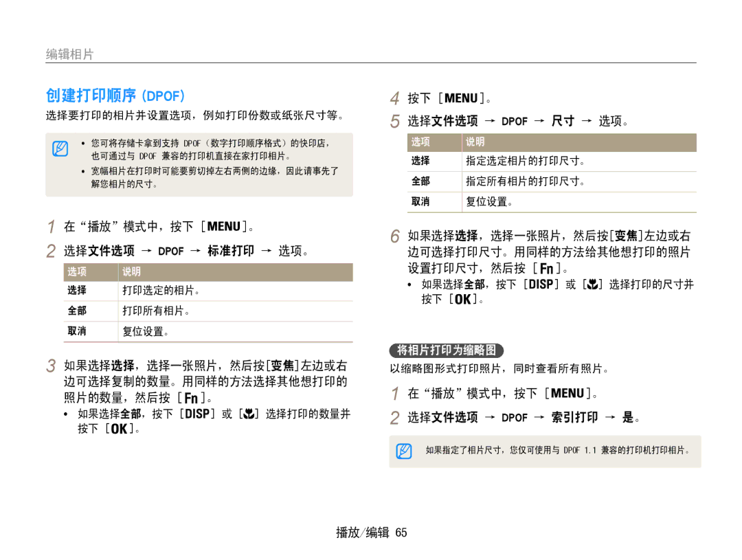 Samsung EC-ES9ZZZBASE3 manual 创建打印顺序 Dpof, 在播放模式中，按下 。 选择文件选项 → Dpof → 标准打印 → 选项。, 选择文件选项 → Dpof → 索引打印 → 是。, 将相片打印为缩略图 