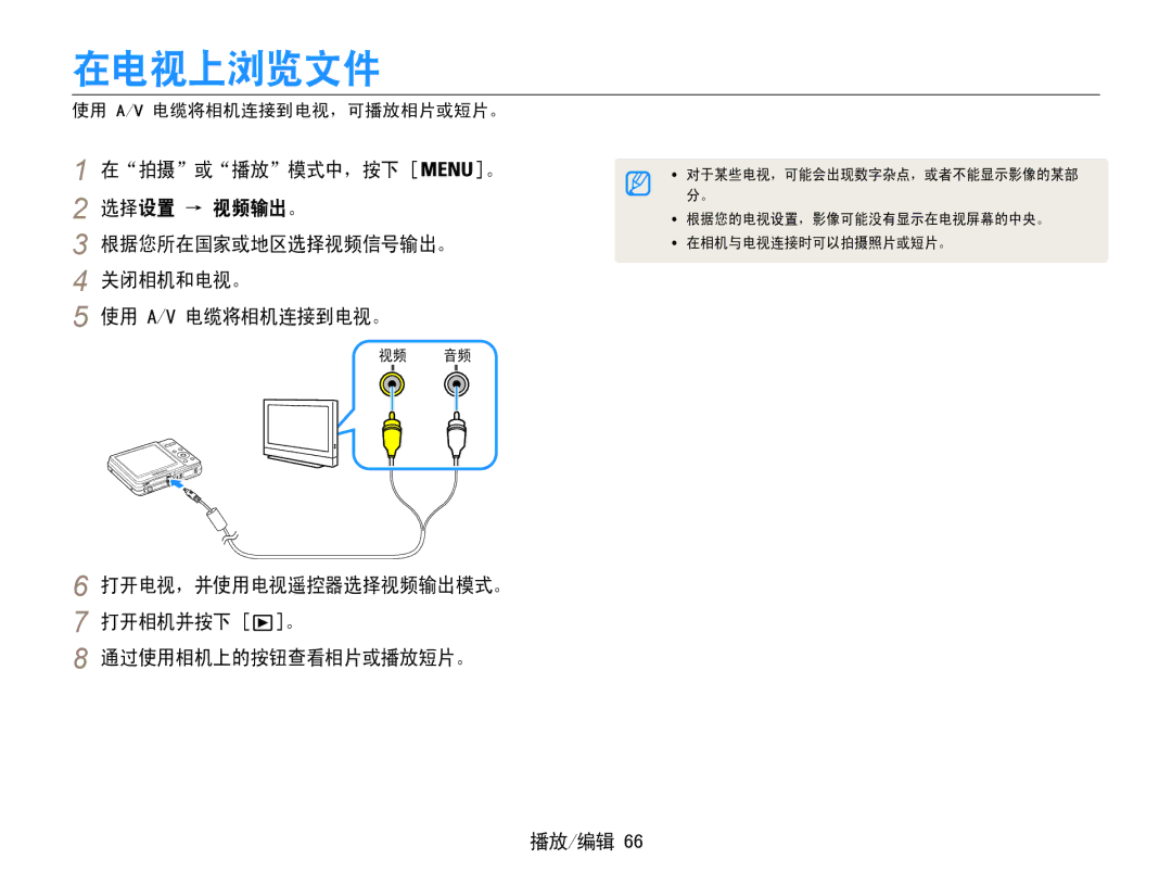 Samsung EC-ES9ZZZBABE3 manual 在电视上浏览文件, 在拍摄或播放模式中，按下 。, 选择设置 → 视频输出。, 根据您所在国家或地区选择视频信号输出。 关闭相机和电视。 使用 A/V 电缆将相机连接到电视。 