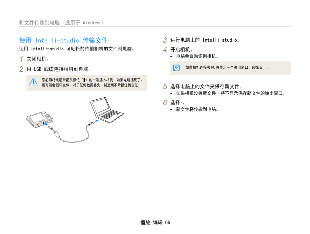 Samsung EC-ES9ZZZBABE2, EC-ES9ZZZBASE3, EC-ES9ZZZBABE3 关闭相机。 Usb 线缆连接相机到电脑。, 运行电脑上的 Intelli-studio。, 开启相机。, 选择电脑上的文件夹保存新文件。 