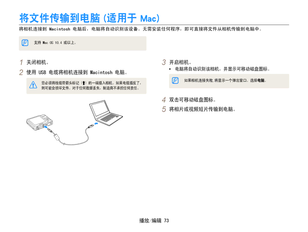 Samsung EC-ES9ZZZBAPE2 manual 将文件传输到电脑 适用于 Mac, 关闭相机。 使用 USB 电缆将相机连接到 Macintosh 电脑。, 双击可移动磁盘图标。 将相片或视频短片传输到电脑。 播放/编辑 