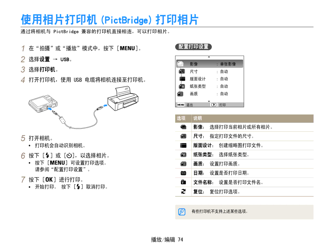 Samsung EC-ES9ZZZBASE2 manual 按下 或 ，以选择相片。, 按下 进行打印。, 通过将相机与 PictBridge 兼容的打印机直接相连，可以打印相片。, 按下 可设置打印选项。 请参阅配置打印设置。 