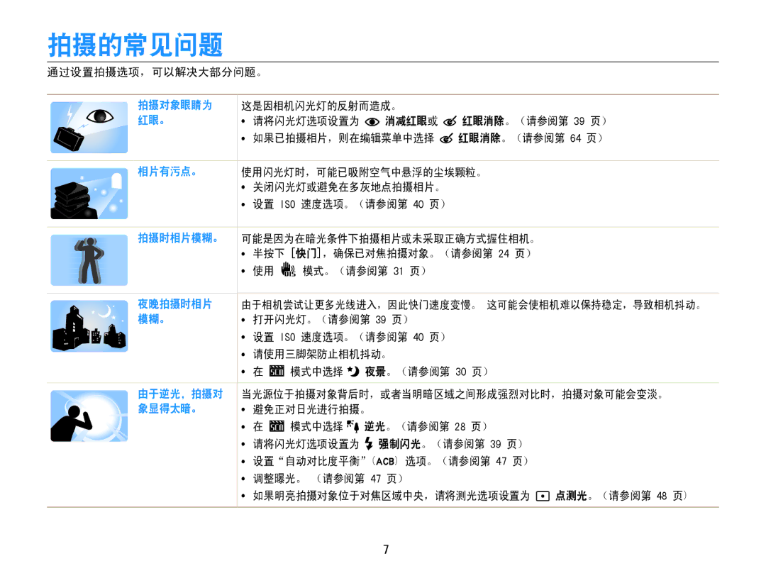 Samsung EC-ES9ZZZBAPE2, EC-ES9ZZZBASE3, EC-ES9ZZZBABE3, EC-ES9ZZZBASE2, EC-ES9ZZZBABE2, EC-ES9ZZZBARE2 manual 拍摄的常见问题, 消减红眼或 