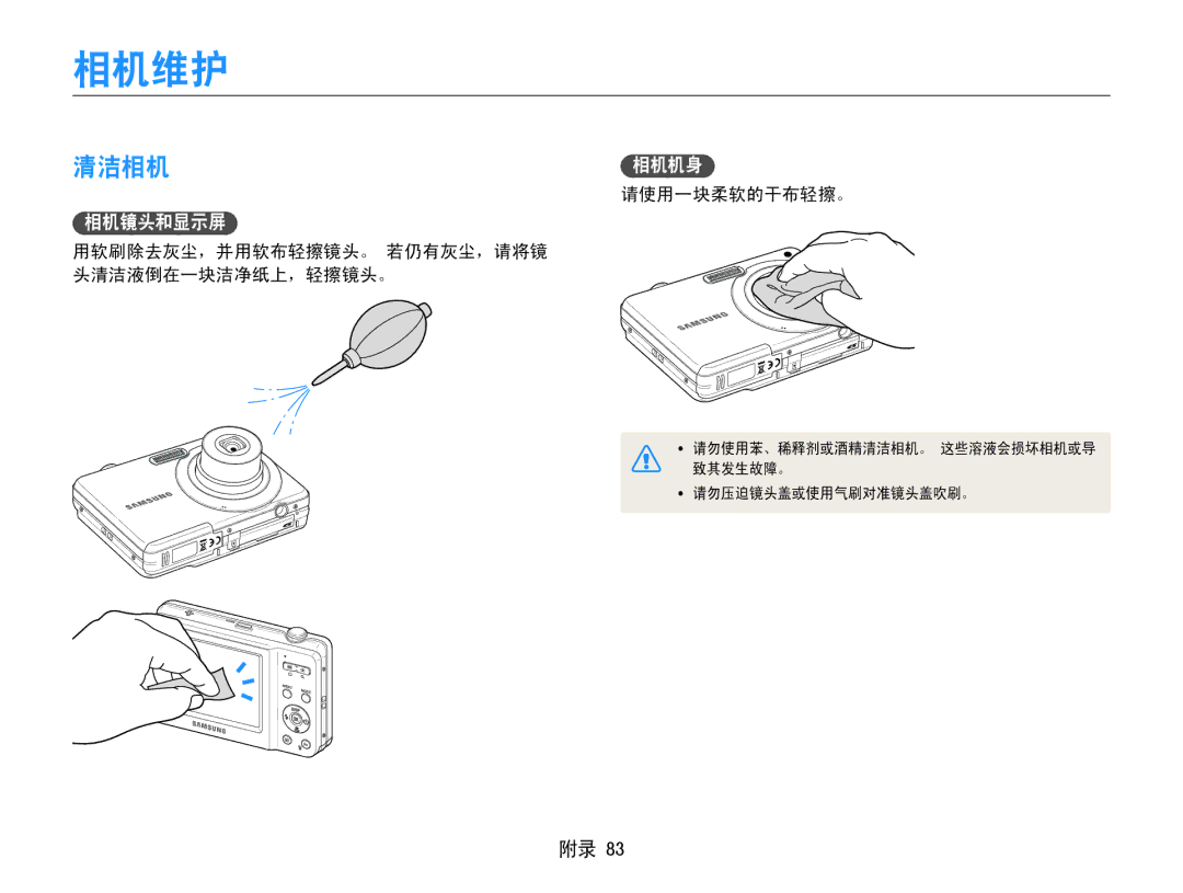 Samsung EC-ES9ZZZBASE3, EC-ES9ZZZBABE3 相机维护, 清洁相机, 相机镜头和显示屏, 请使用一块柔软的干布轻擦。, 用软刷除去灰尘，并用软布轻擦镜头。 若仍有灰尘，请将镜 头清洁液倒在一块洁净纸上，轻擦镜头。 