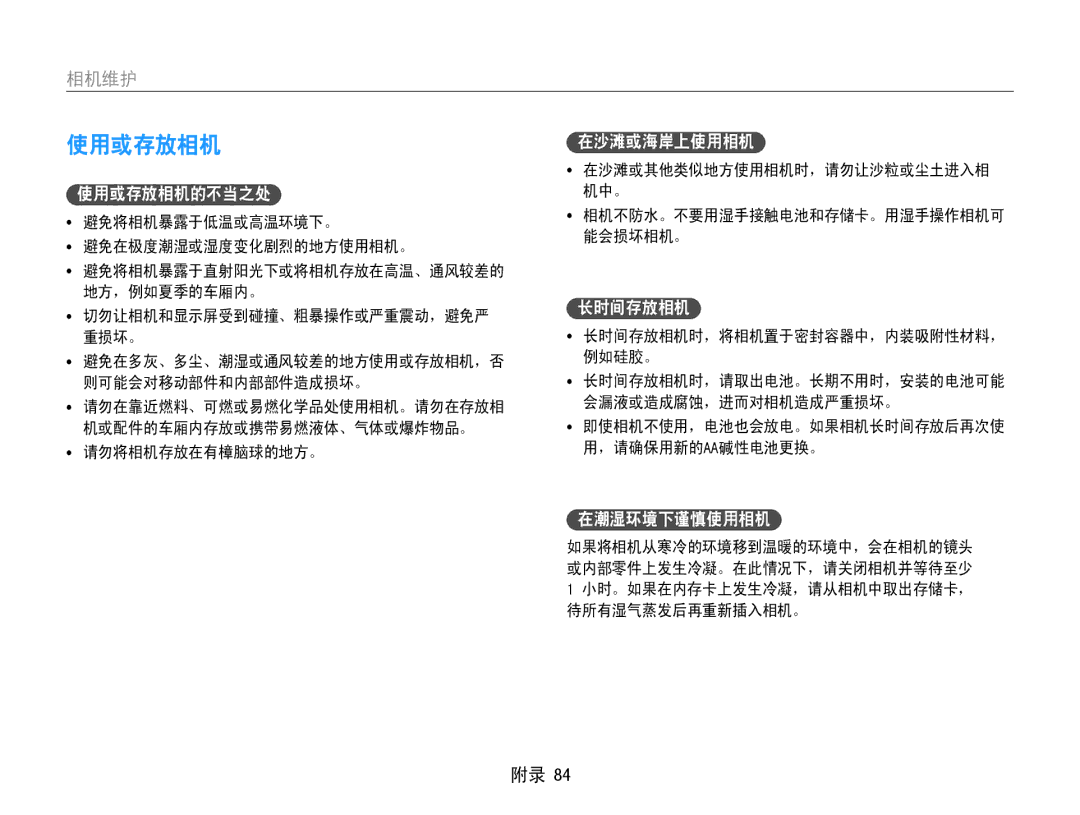 Samsung EC-ES9ZZZBABE3, EC-ES9ZZZBASE3, EC-ES9ZZZBAPE2, EC-ES9ZZZBASE2, EC-ES9ZZZBABE2, EC-ES9ZZZBARE2 使用或存放相机, 在潮湿环境下谨慎使用相机 