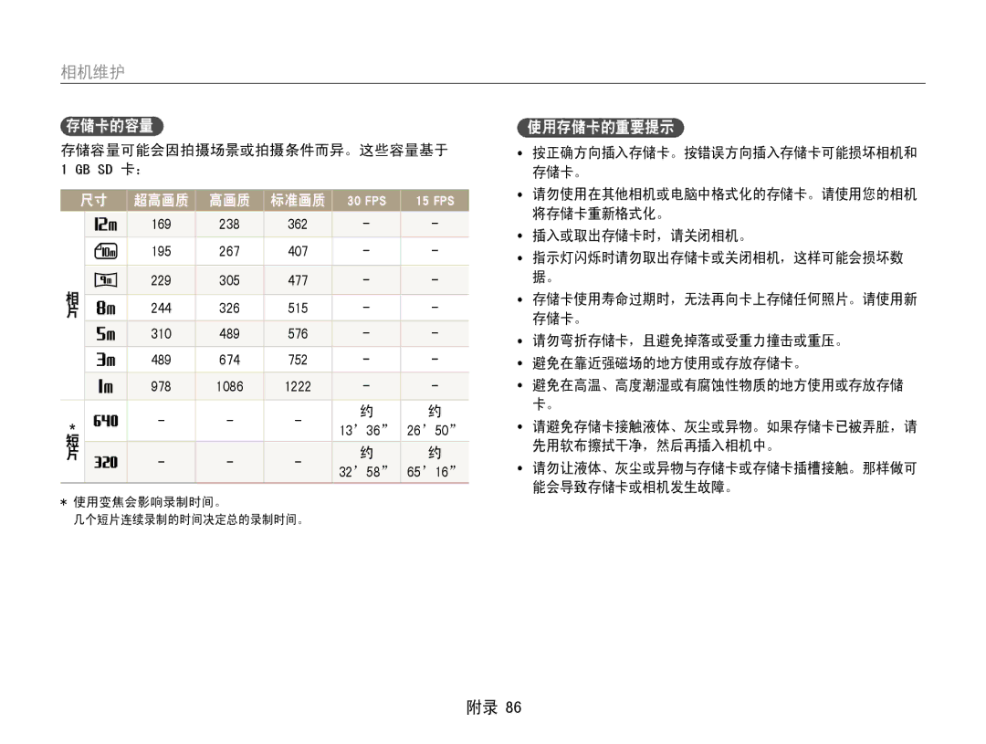 Samsung EC-ES9ZZZBASE2 manual 存储容量可能会因拍摄场景或拍摄条件而异。这些容量基于 ﻿, Gb Sd 卡： 存储卡。, 将存储卡重新格式化。, 169 238 362 插入或取出存储卡时，请关闭相机。 