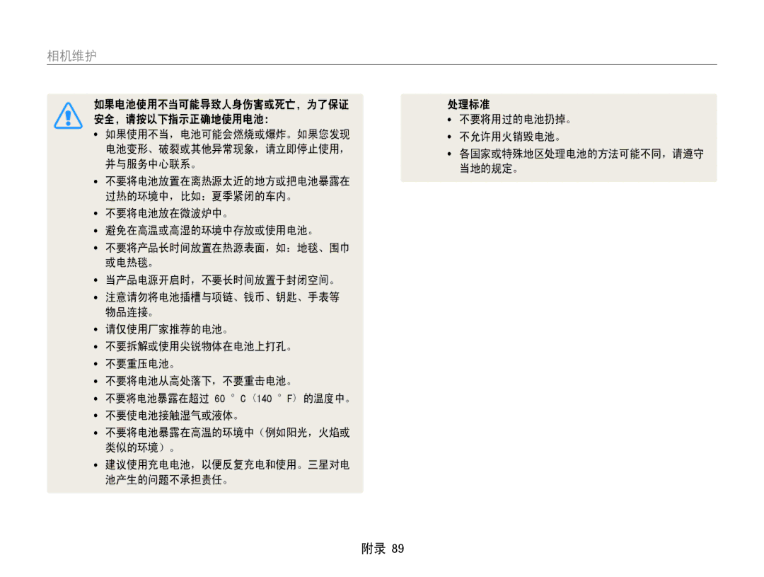 Samsung EC-ES9ZZZBASE3, EC-ES9ZZZBABE3, EC-ES9ZZZBAPE2, EC-ES9ZZZBASE2 manual 如果电池使用不当可能导致人身伤害或死亡，为了保证 处理标准 安全，请按以下指示正确地使用电池： 