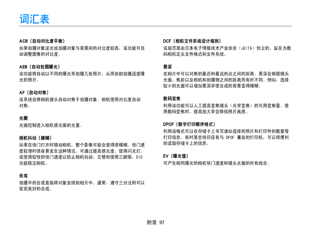 Samsung EC-ES9ZZZBAPE2, EC-ES9ZZZBASE3, EC-ES9ZZZBABE3, EC-ES9ZZZBASE2, EC-ES9ZZZBABE2, EC-ES9ZZZBARE2 manual 词汇表 