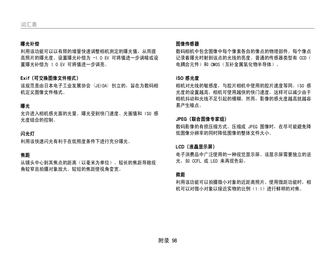 Samsung EC-ES9ZZZBASE2, EC-ES9ZZZBASE3, EC-ES9ZZZBABE3 manual 曝光补偿, Exif（可交换图像文件格式）, 图像传感器, Jpeg（联合图像专家组）, Lcd（液晶显示屏） 