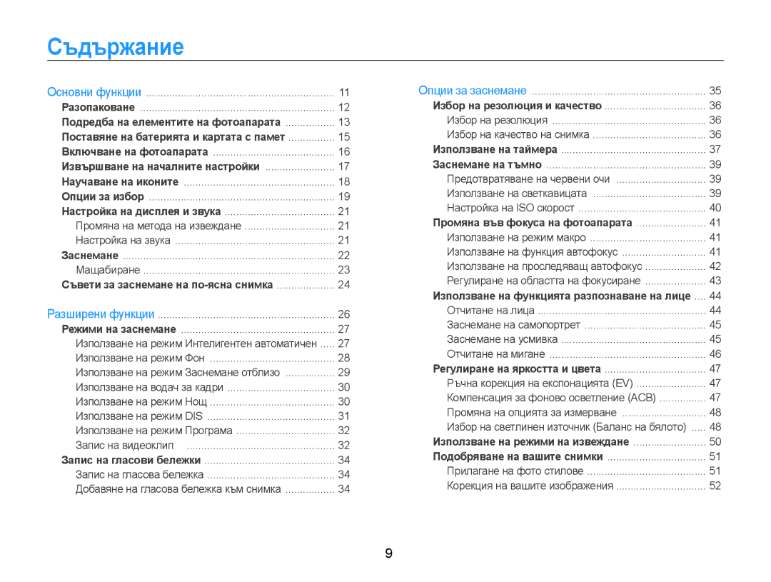 Samsung EC-ES9ZZZBASE3, EC-ES9ZZZBABE3 manual Съдържание, Извършване на началните настройки 