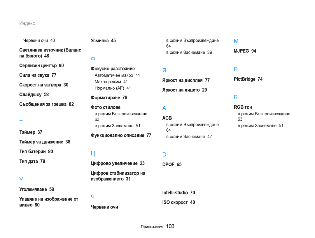 Samsung EC-ES9ZZZBASE3 Червени очи, Автоматичен макро 41 Макро режим 41 Нормално AF, Режим Възпроизвеждане Режим Заснемане 