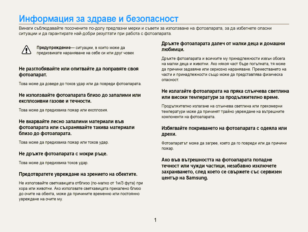 Samsung EC-ES9ZZZBASE3, EC-ES9ZZZBABE3 manual Информация за здраве и безопасност 