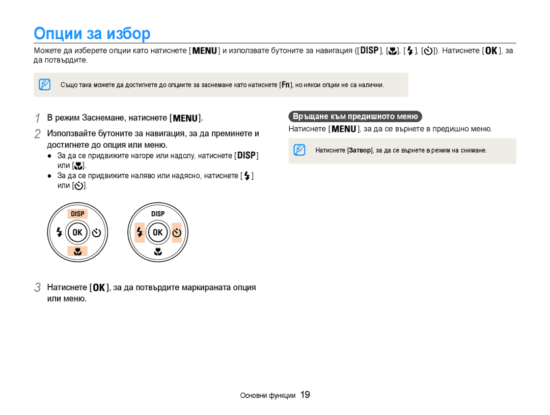 Samsung EC-ES9ZZZBASE3, EC-ES9ZZZBABE3 manual Опции за избор, Натиснете , за да потвърдите маркираната опция или меню 