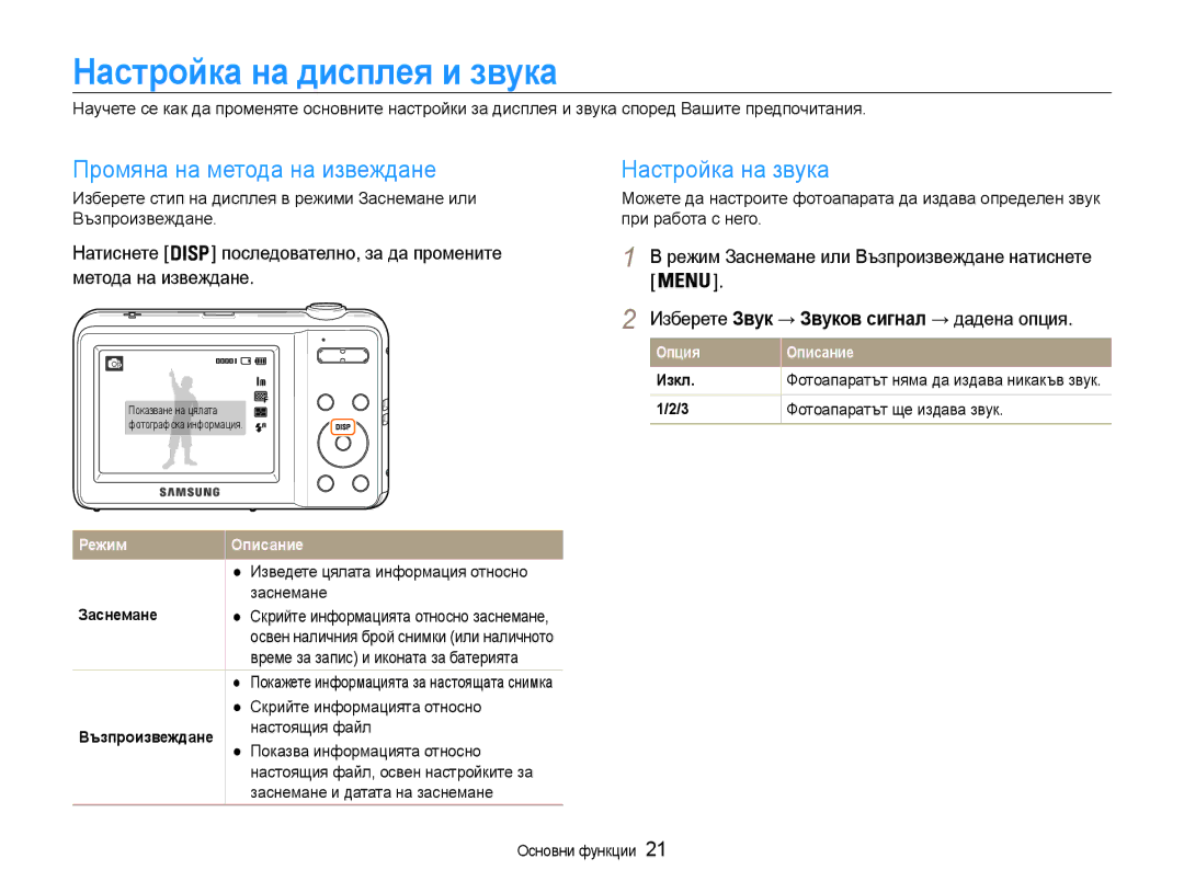 Samsung EC-ES9ZZZBASE3, EC-ES9ZZZBABE3 Настройка на дисплея и звука, Промяна на метода на извеждане Настройка на звука 