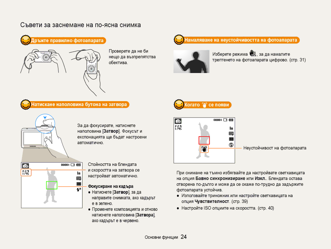 Samsung EC-ES9ZZZBABE3 Дръжте правилно фотоапарата, Намаляване на неустойчивостта на фотоапарата, Фокусиране на кадъра 
