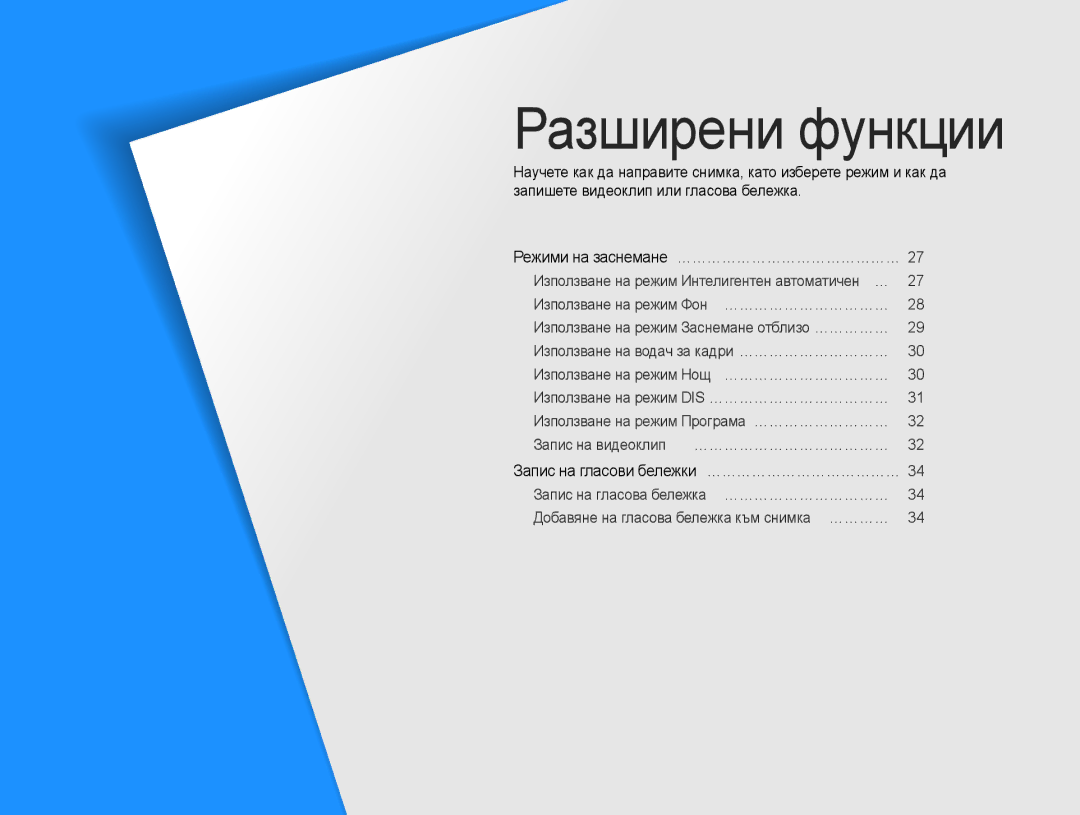 Samsung EC-ES9ZZZBABE3, EC-ES9ZZZBASE3 manual Разширени функции, Запис на гласови бележки … ………………………………… 